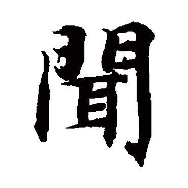 智永