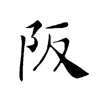 褚遂良