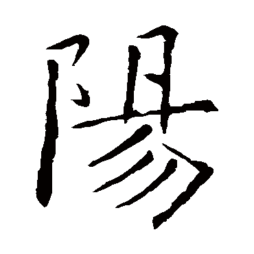 欧阳询