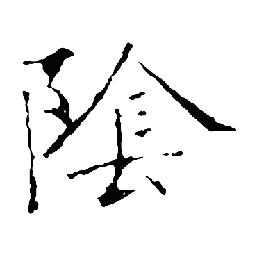 龙藏寺碑