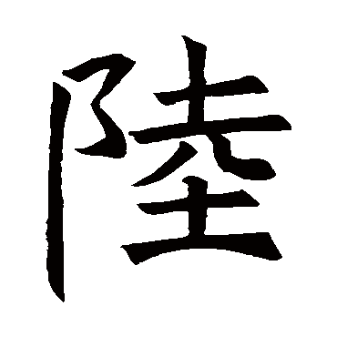 褚遂良