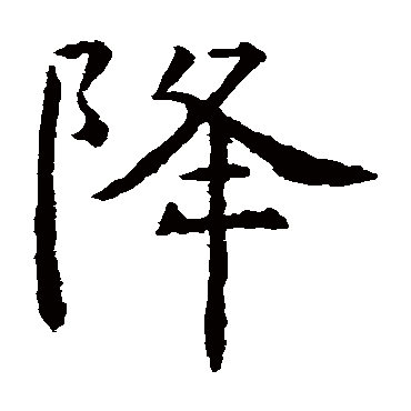 虞世南