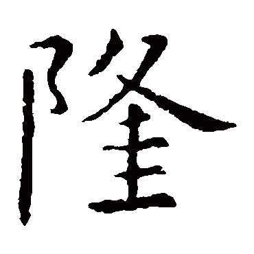 虞世南