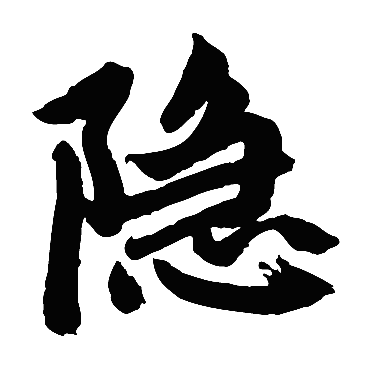赵孟頫