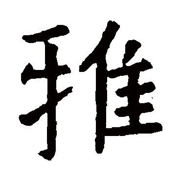 虞世南