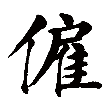 颜真卿