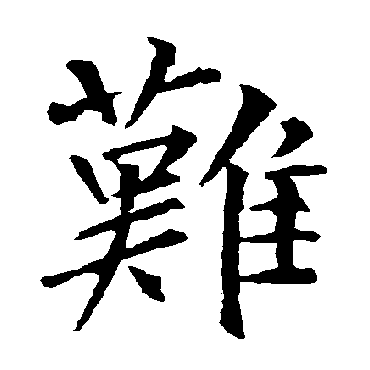柳公权