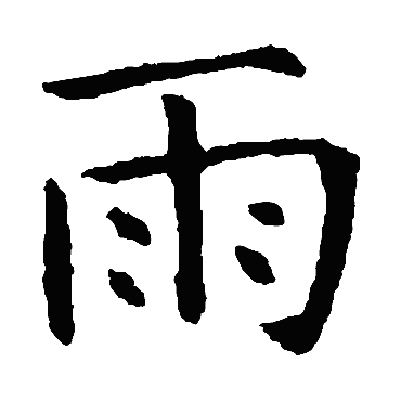 虞世南