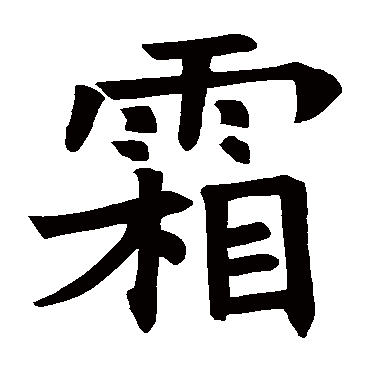 褚遂良