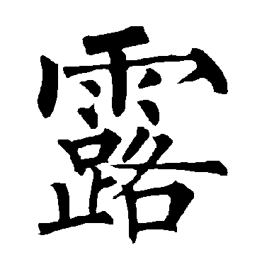 柳公权