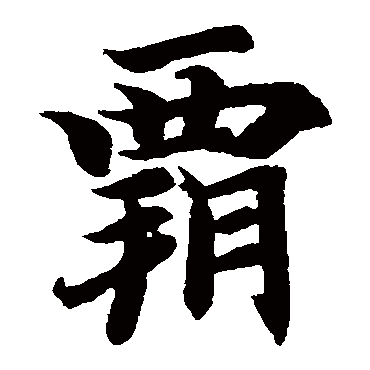 智永