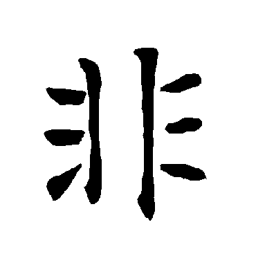 柳公权