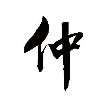 沈荃