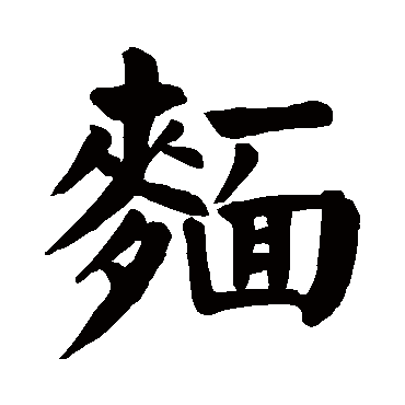 颜真卿
