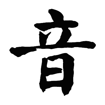 颜真卿