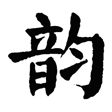 颜真卿