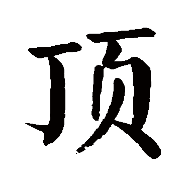 颜真卿