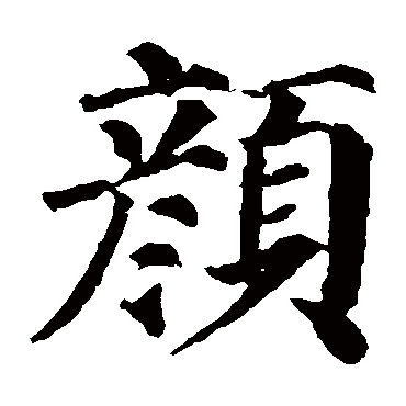 颜真卿