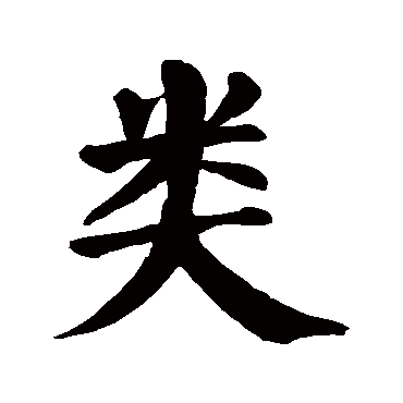 颜真卿