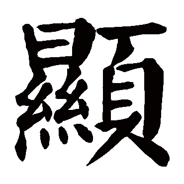 颜真卿