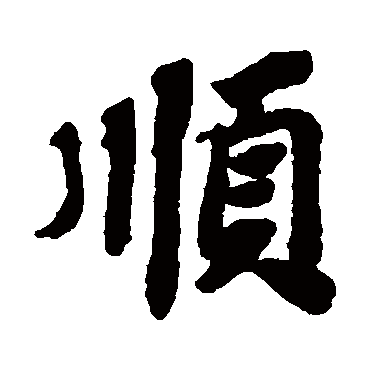 苏轼