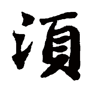 苏轼