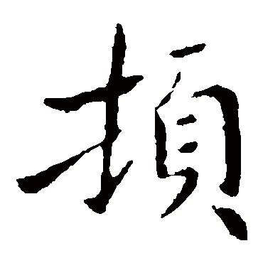 钟繇