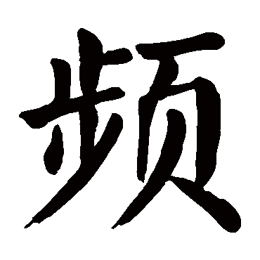 颜真卿