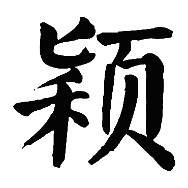 颜真卿