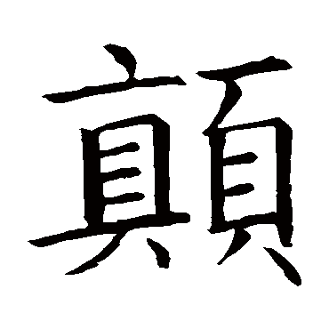 智永