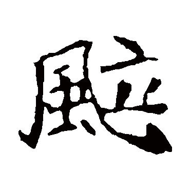 崔敬邕墓志