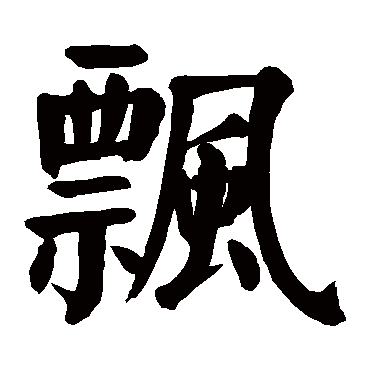 颜真卿