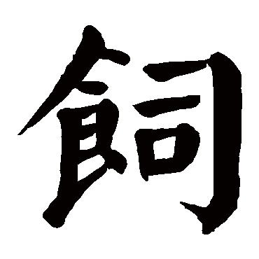 颜真卿