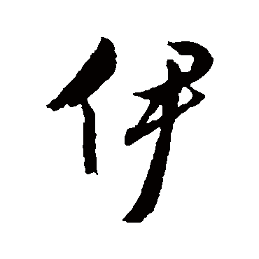 文征明