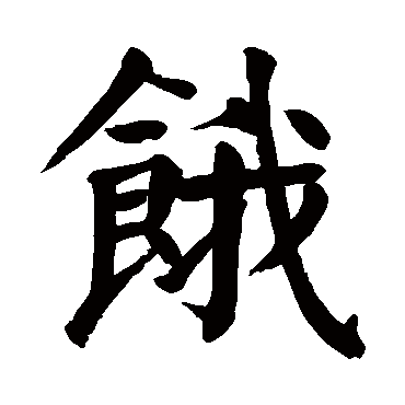 颜真卿