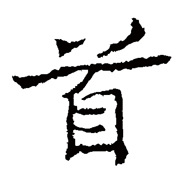 郑道昭