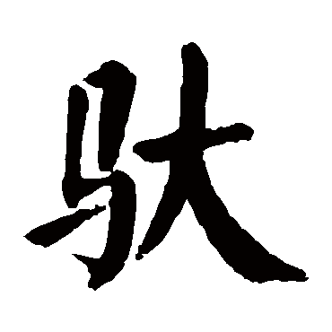颜真卿