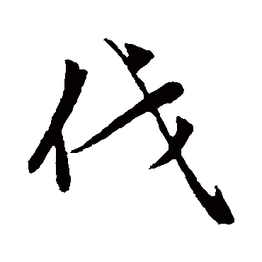 赵孟頫