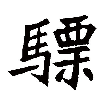 元珍墓志