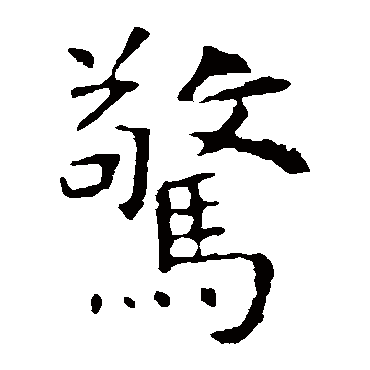 虞世南