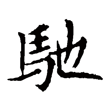敬使君碑