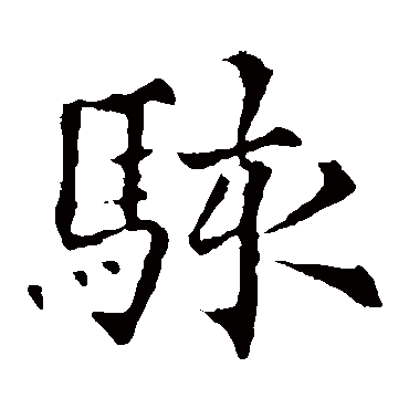 欧阳通