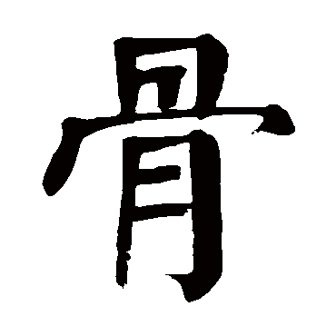 颜真卿