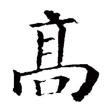颜真卿