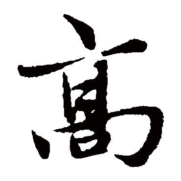 赵孟頫
