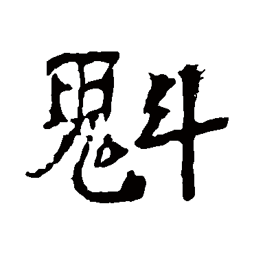 中岳灵庙碑