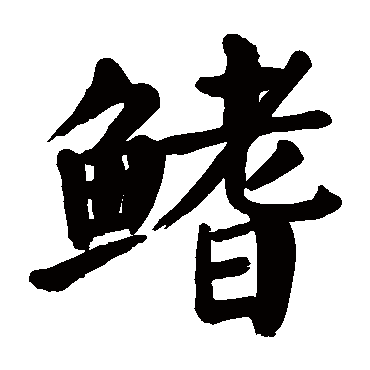 颜真卿