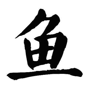 颜真卿