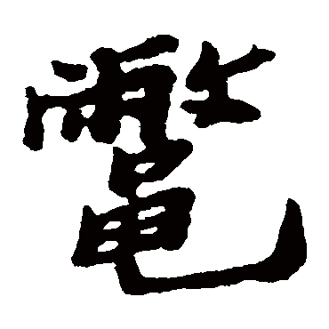 郑板桥