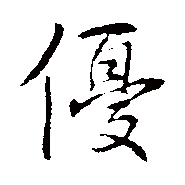 李邕